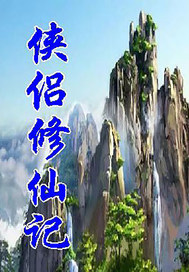 侠侣修仙记(千古絶唱)_侠侣修仙记全文免费阅读无弹窗_玄幻小说_新笔趣阁