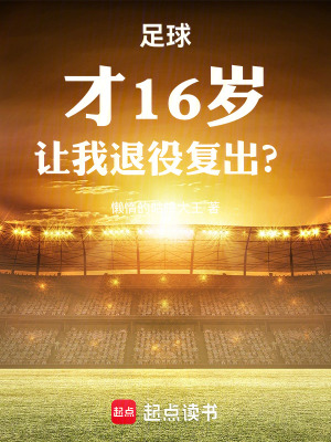 足球：才16岁,让我退役复出？(懒惰的咕噜大王)_足球：才16岁,让我退役复出？全文免费阅读无弹窗_