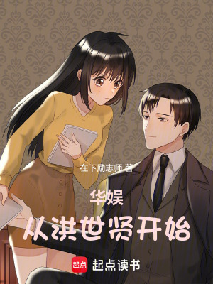 华娱从洪世贤开始(在下励志师)_华娱从洪世贤开始全文免费阅读无弹窗_都市小说_新笔趣阁