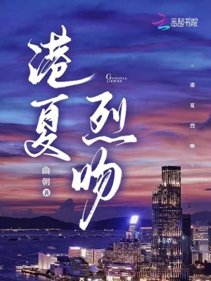 港夏烈吻(曲朝)_港夏烈吻全文免费阅读无弹窗_都市小说_新笔趣阁