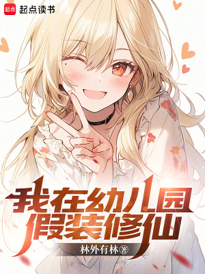 我在幼儿园假装修仙(林外有林)_我在幼儿园假装修仙全文免费阅读无弹窗_玄幻小说_新笔趣阁