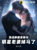 顶流睁眼变炮灰,明星老婆掉马了(消云气)_顶流睁眼变炮灰,明星老婆掉马了全文免费阅读无弹窗_都市小说