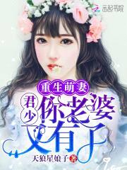 重生萌妻：君少,你老婆又有了