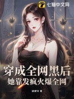 穿成全网黑后,她靠发疯火爆全网(路辞兮)_穿成全网黑后,她靠发疯火爆全网全文免费阅读无弹窗_都市小说
