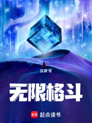 无限格斗(孤翼)_无限格斗全文免费阅读无弹窗_网游小说_新笔趣阁