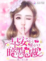 甜心V5：早安,暗黑总裁！