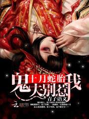 十月蛇胎：鬼夫,别惹我