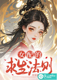 女配的求生法则(苏棠棣)_女配的求生法则全文免费阅读无弹窗_玄幻小说_新笔趣阁