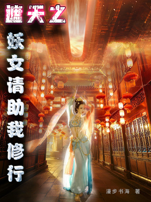 遮天之妖女请助我修行(慢步书海)_遮天之妖女请助我修行全文免费阅读无弹窗_玄幻小说_新笔趣阁