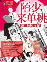 重生校园女王：陌少,来单挑！