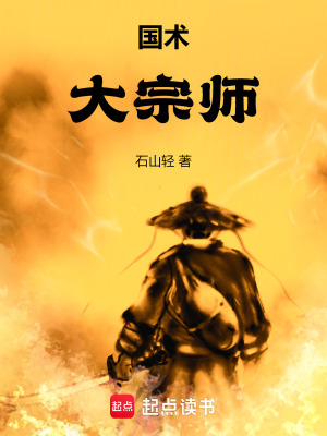 国术！大宗师(石山轻)_国术！大宗师全文免费阅读无弹窗_都市小说_新笔趣阁