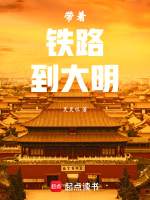 带着铁路到大明(灵灵吼)_带着铁路到大明全文免费阅读无弹窗_玄幻小说_新笔趣阁