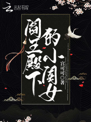 阎王殿下的小闺女(宫可可)_阎王殿下的小闺女全文免费阅读无弹窗_都市小说_新笔趣阁