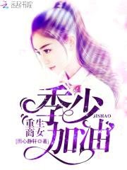 重生商女：季少,加油！