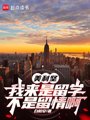 美利坚：我来是留学,不是留情啊