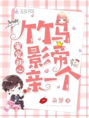 蜜宠甜心：竹马影帝,亲一个！
