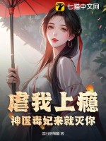 虐我上瘾？神医毒妃来就灭你！(漂白的细糠)_虐我上瘾？神医毒妃来就灭你！全文免费阅读无弹窗_言情小说