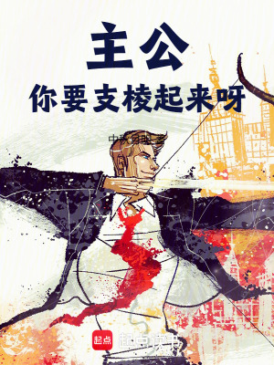主公,你要支棱起来呀(中秋月明)_主公,你要支棱起来呀全文免费阅读无弹窗_都市小说_新笔趣阁