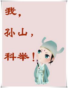 我,孙山,科举(西门七仔)_我,孙山,科举全文免费阅读无弹窗_玄幻小说_新笔趣阁