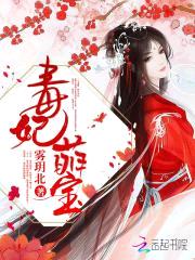 毒妃萌宝：妖孽皇叔,缠不休