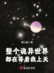 整个诡异世界都在等着我上天(碧山慢士)_整个诡异世界都在等着我上天全文免费阅读无弹窗_网游小说_新笔