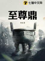 至尊鼎(老狐)_至尊鼎全文免费阅读无弹窗_玄幻小说_新笔趣阁