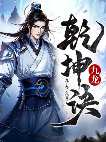 九子登云的九龙乾坤决