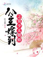 公主嫁到：莫少,请接招