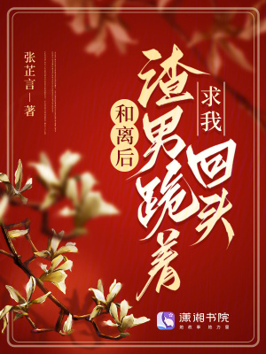 和离后,渣男跪着求我回头(张芷言)_和离后,渣男跪着求我回头全文免费阅读无弹窗_言情小说_新笔趣阁