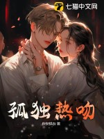 孤独热吻(俣俣惜吾)_孤独热吻全文免费阅读无弹窗_都市小说_新笔趣阁