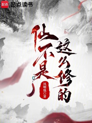 仙不是这么修的(凤嘲凰)_仙不是这么修的全文免费阅读无弹窗_玄幻小说_新笔趣阁