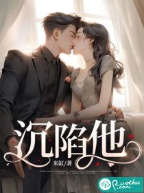 沉陷他(财多多鸭)_沉陷他全文免费阅读无弹窗_都市小说_新笔趣阁