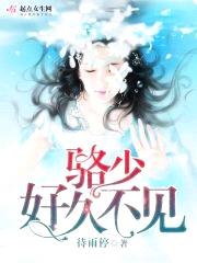 骆少,好久不见