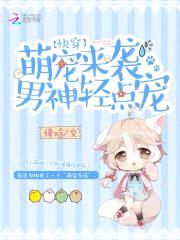 快穿：萌宠来袭,男神轻点宠