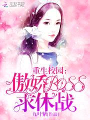 重生校园：傲娇BOSS,求休战！