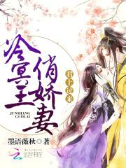 冷冥王俏娇妻：君上,过来