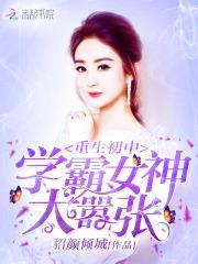 重生初中：学霸女神,太嚣张