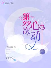 第99次心动：吻安,娇妻！