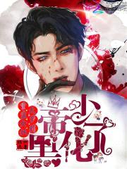 重生女妖太萝莉：帝少,黑化了
