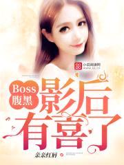 Boss腹黑：影后,有喜了！