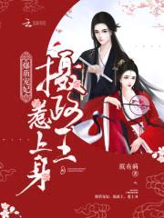爆萌宠妃：摄政王,惹上身