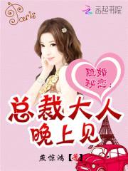 隐婚密恋：总裁大人,晚上见