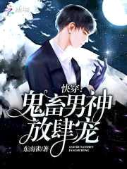快穿：鬼畜男神,放肆宠