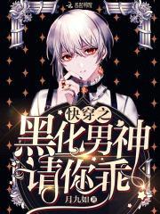 快穿：黑化男神,强撩！