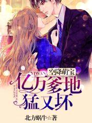 空降萌宝：亿万爹地,猛又坏！