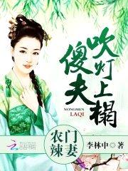 农门辣妻：傻夫,吹灯上榻