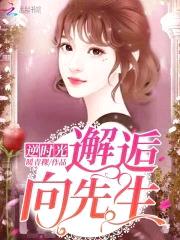 枭宠甜妻：向少,晚上见