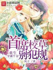 重生学霸千金：首席校草,别犯规