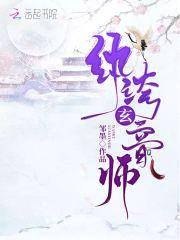 纨绔玄音师：邪尊,别撩！
