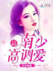 1号甜妻：南少,高调爱！